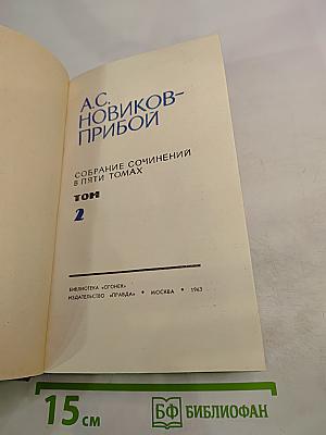 Собрание сочинений в пяти томах. Том 2