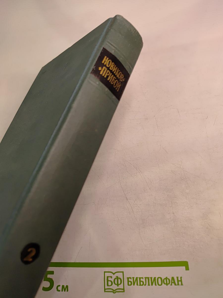 Собрание сочинений в пяти томах. Том 2