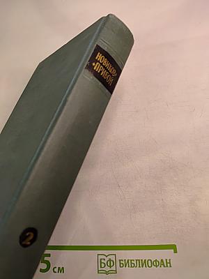 Собрание сочинений в пяти томах. Том 2