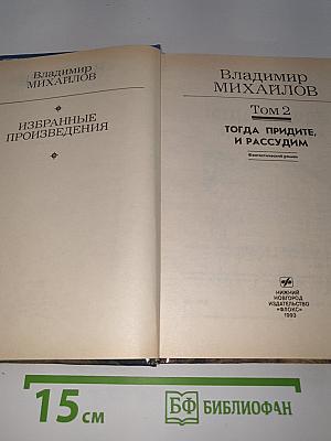 Избранные произведения. Том 2. Тогда придите, и рассудим