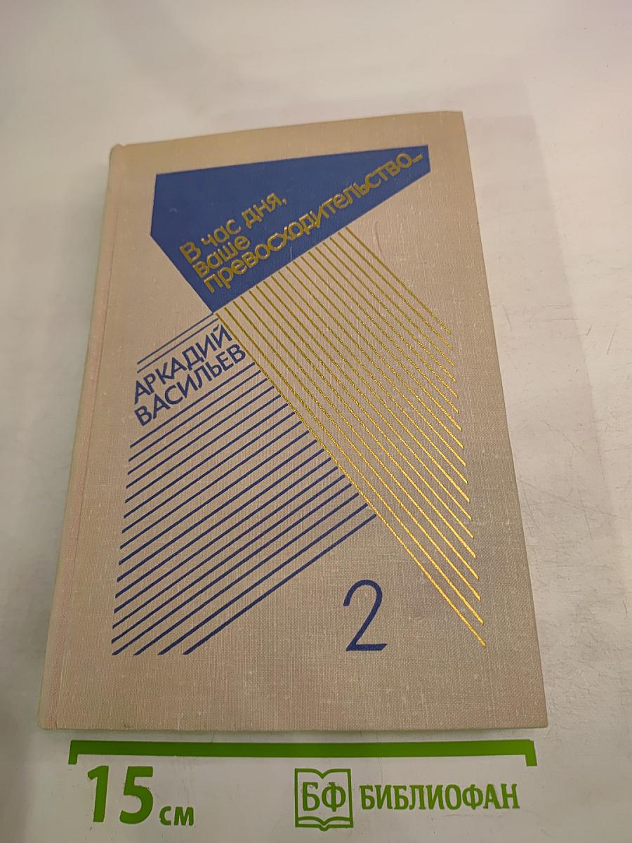 В час дня, ваше превосходительство... Том второй