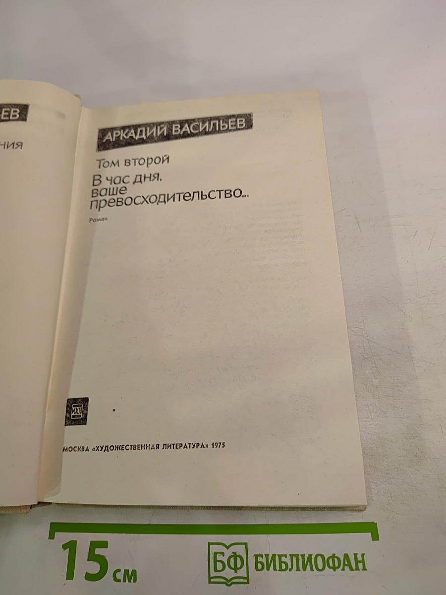 В час дня, ваше превосходительство... Том второй