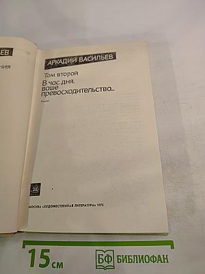 В час дня, ваше превосходительство... Том второй