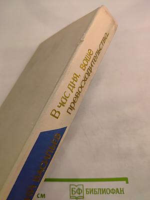 В час дня, ваше превосходительство... Том второй