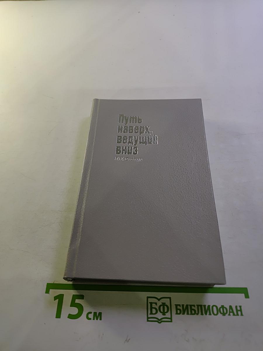 Путь наверх, ведущий вниз