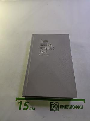 Путь наверх, ведущий вниз