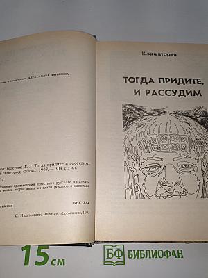 Избранные произведения. Том 2. Тогда придите, и рассудим