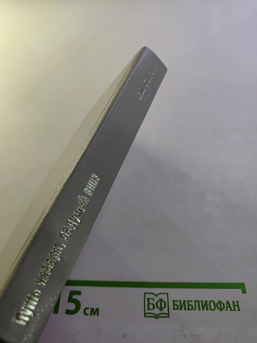 Путь наверх, ведущий вниз