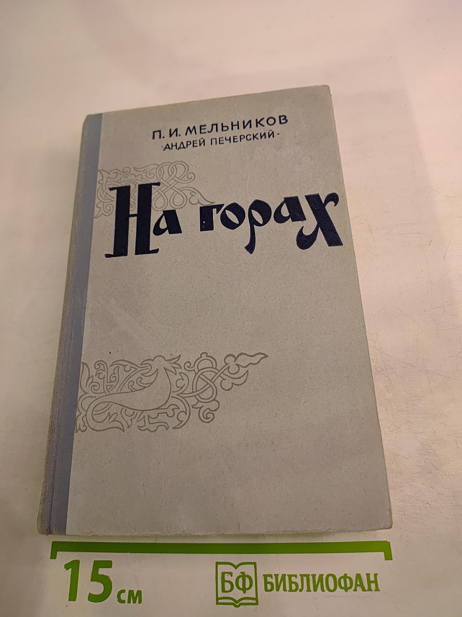 На горах. Книга вторая