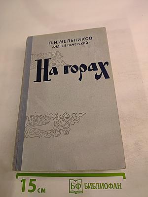 На горах. Книга вторая