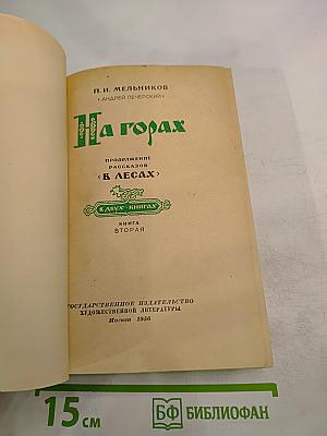 На горах. Книга вторая
