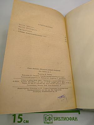 На горах. Книга вторая