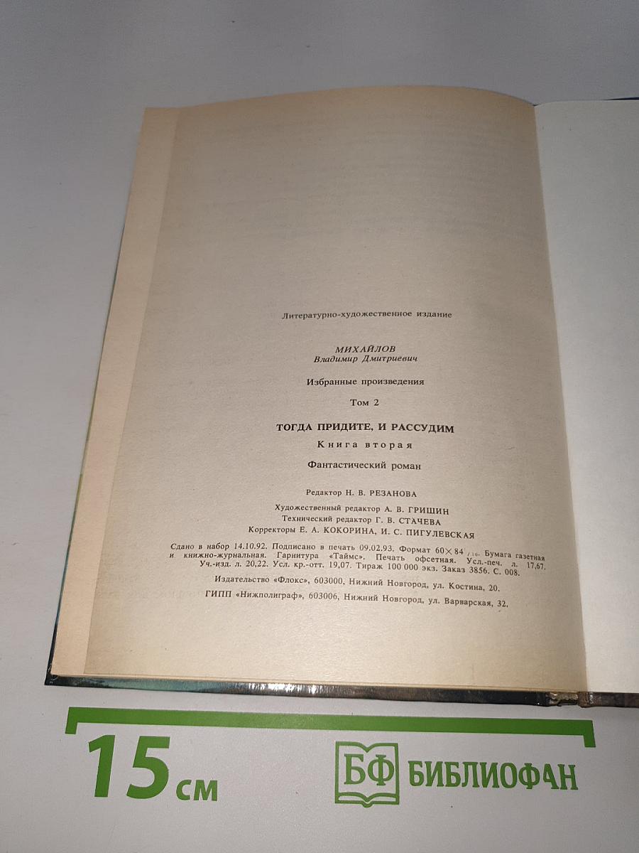 Избранные произведения. Том 2. Тогда придите, и рассудим