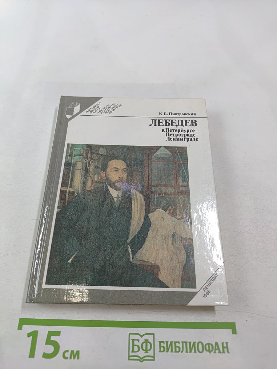 Лебедев в Петербурге - Петрограде - Ленинграде