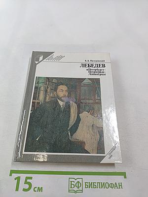 Лебедев в Петербурге - Петрограде - Ленинграде