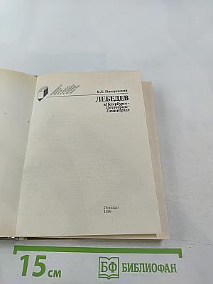 Лебедев в Петербурге - Петрограде - Ленинграде