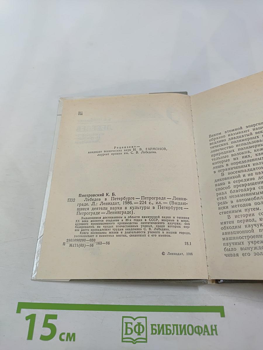 Лебедев в Петербурге - Петрограде - Ленинграде