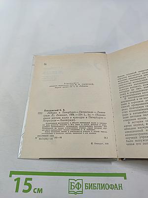 Лебедев в Петербурге - Петрограде - Ленинграде