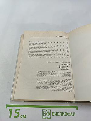Лебедев в Петербурге - Петрограде - Ленинграде