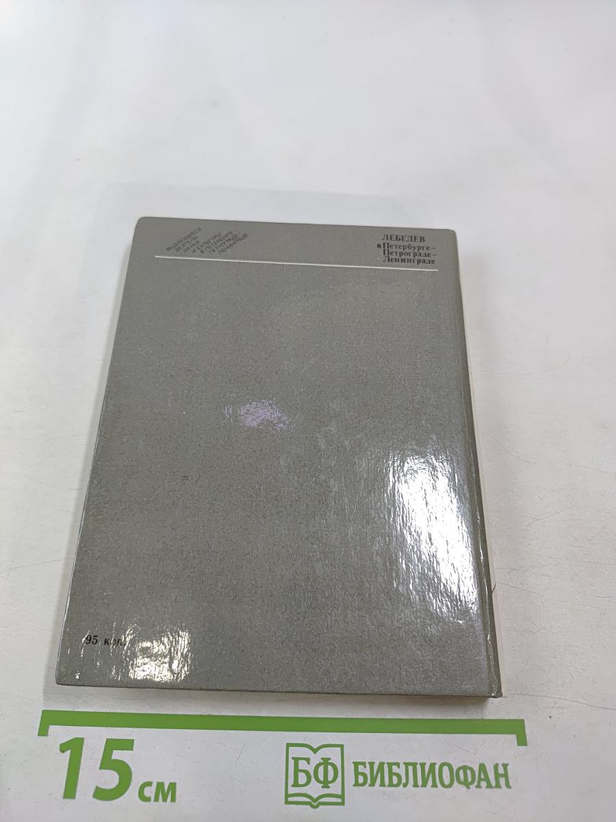 Лебедев в Петербурге - Петрограде - Ленинграде