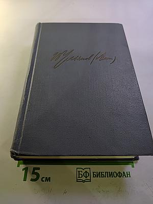 В. И. Ленин. Избранные произведения. Том 3