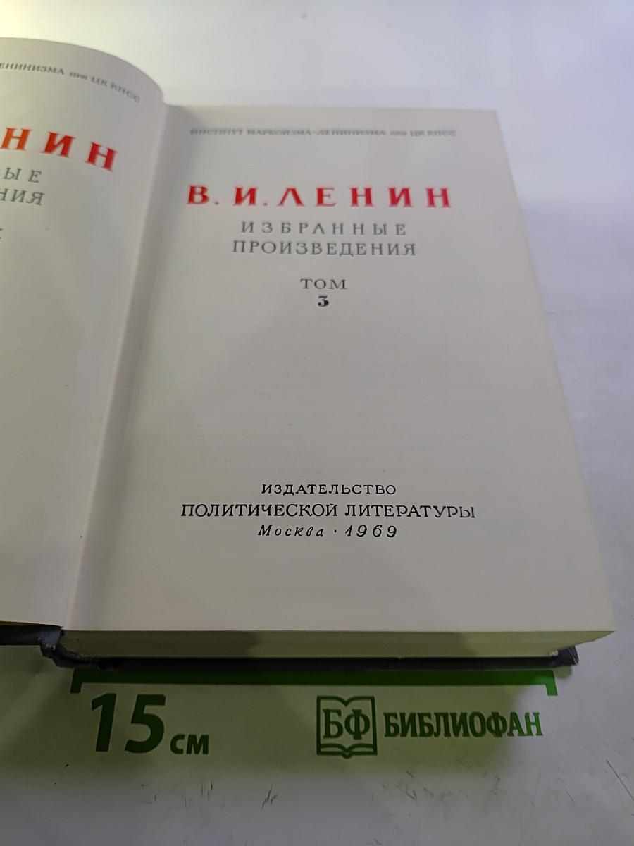 В. И. Ленин. Избранные произведения. Том 3