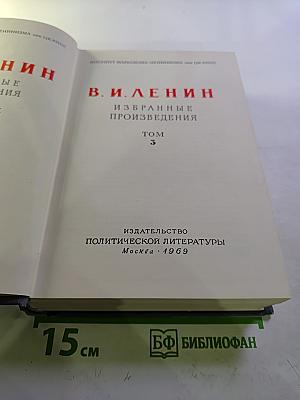 В. И. Ленин. Избранные произведения. Том 3