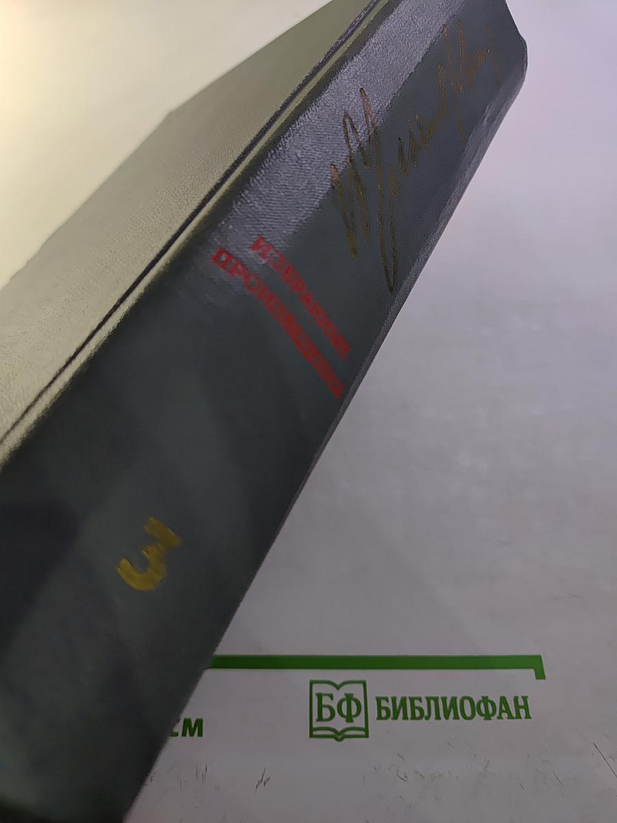 В. И. Ленин. Избранные произведения. Том 3