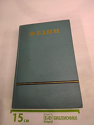 Сочинения. Том второй. Братья