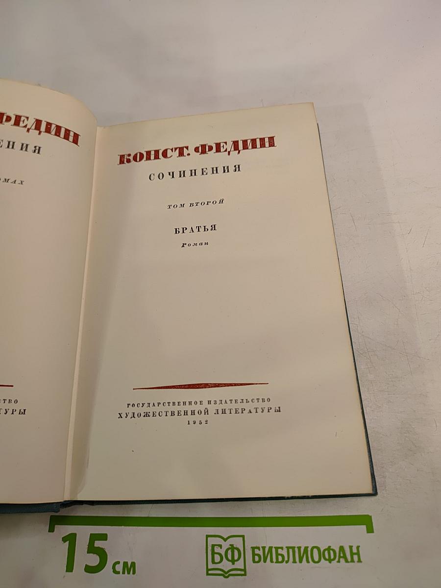 Сочинения. Том второй. Братья