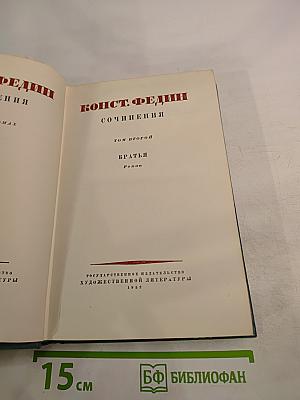Сочинения. Том второй. Братья