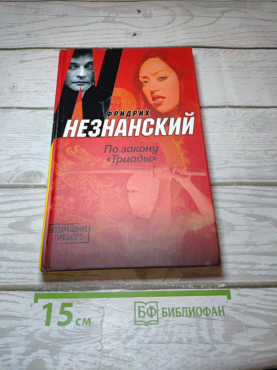 По закону «Триады»