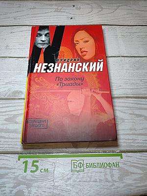 По закону «Триады»