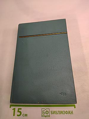 Сочинения. Том второй. Братья