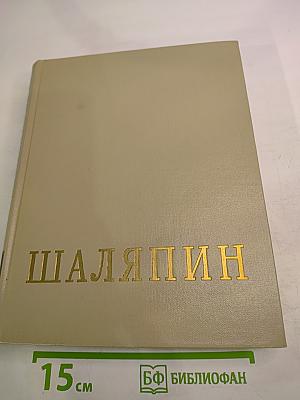 Фёдор Иванович Шаляпин. Статьи, высказывания, воспоминания