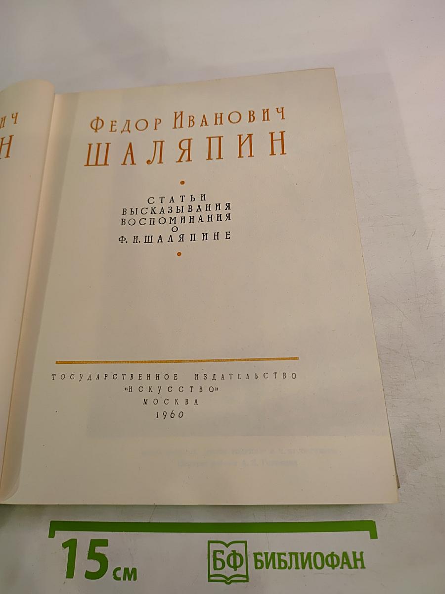 Фёдор Иванович Шаляпин. Статьи, высказывания, воспоминания