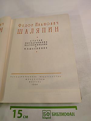 Фёдор Иванович Шаляпин. Статьи, высказывания, воспоминания