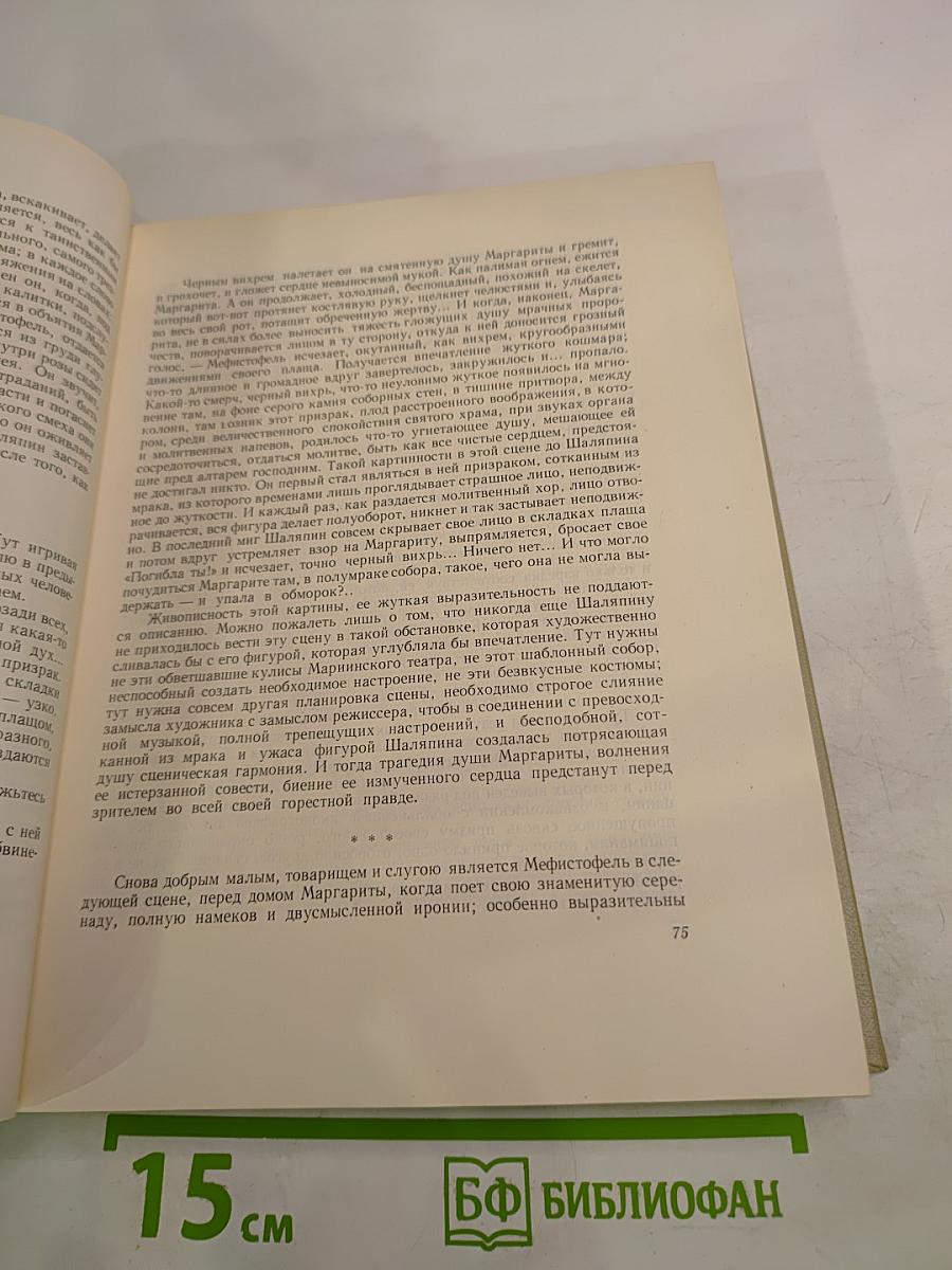 Фёдор Иванович Шаляпин. Статьи, высказывания, воспоминания