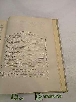 Фёдор Иванович Шаляпин. Статьи, высказывания, воспоминания