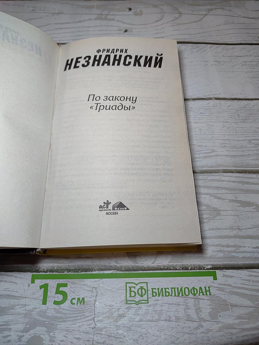 По закону «Триады»