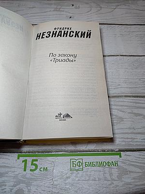По закону «Триады»