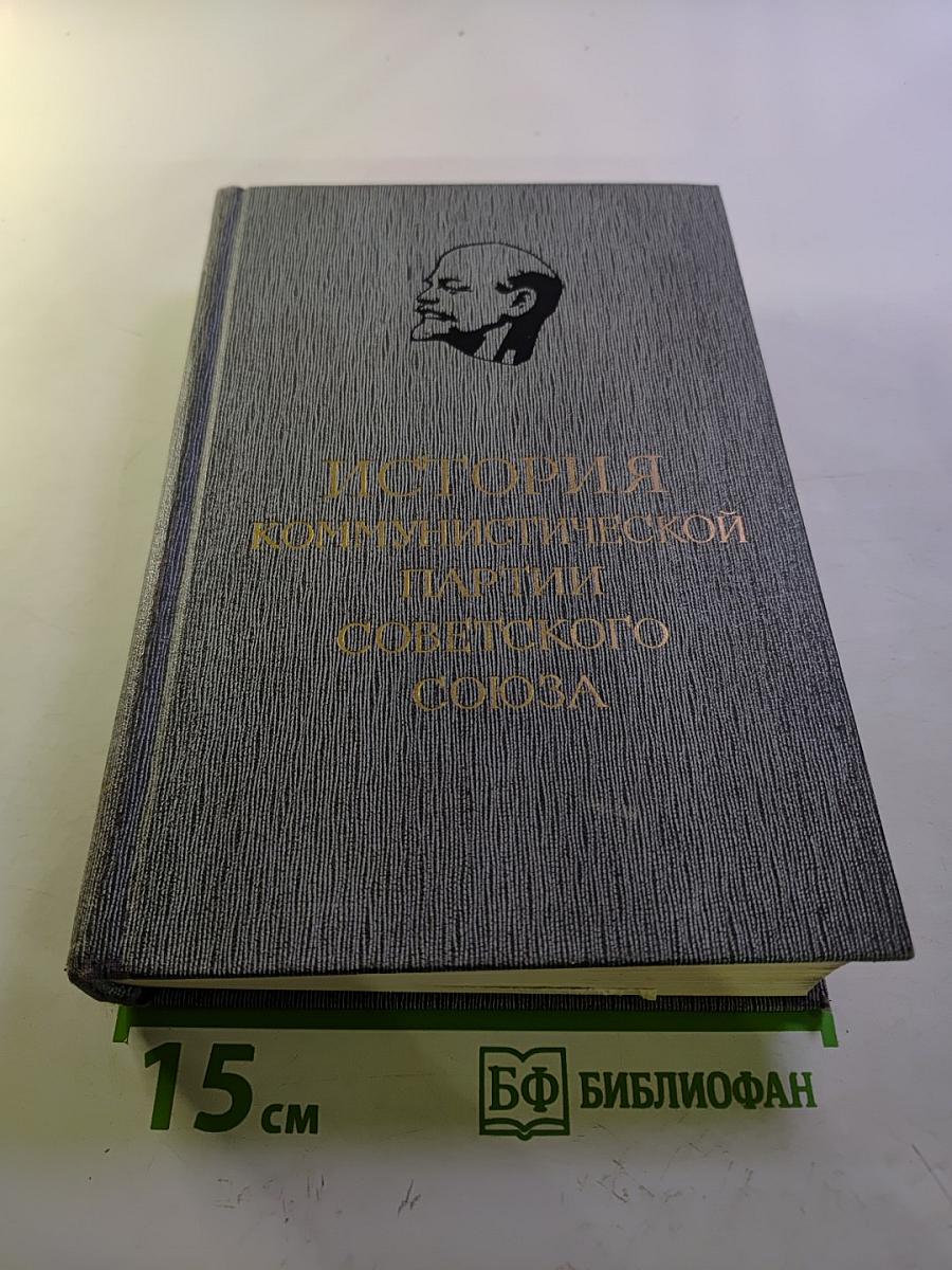 История Коммунистической партии Советского Союза. Том пятый. Книга первая (1938-1945 гг.)