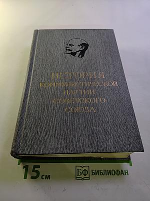 История Коммунистической партии Советского Союза. Том пятый. Книга первая (1938-1945 гг.)