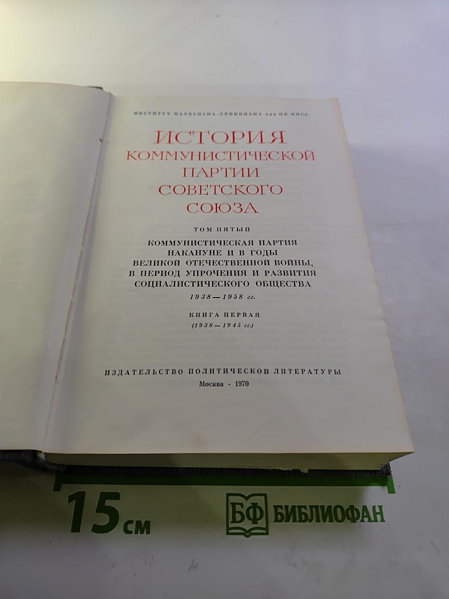 История Коммунистической партии Советского Союза. Том пятый. Книга первая (1938-1945 гг.)
