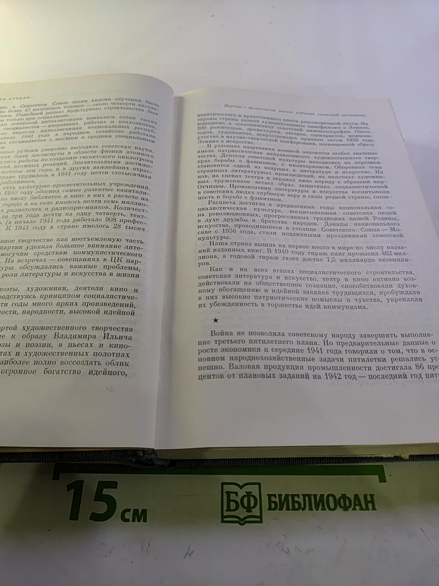 История Коммунистической партии Советского Союза. Том пятый. Книга первая (1938-1945 гг.)