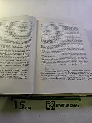 История Коммунистической партии Советского Союза. Том пятый. Книга первая (1938-1945 гг.)