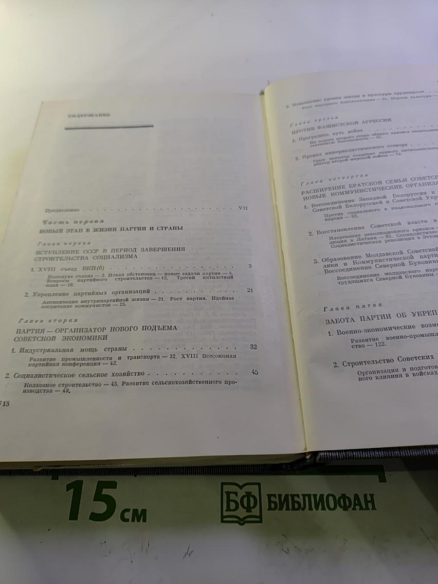 История Коммунистической партии Советского Союза. Том пятый. Книга первая (1938-1945 гг.)