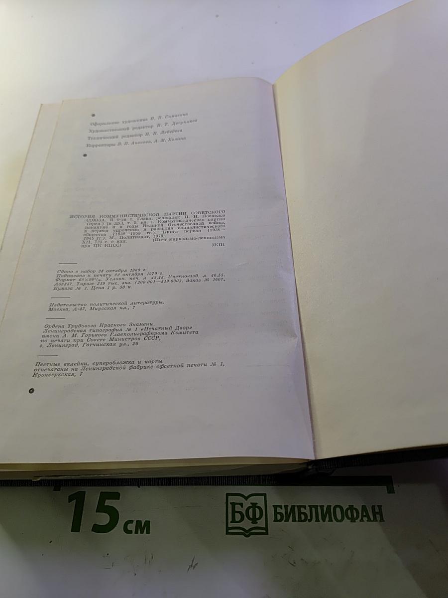 История Коммунистической партии Советского Союза. Том пятый. Книга первая (1938-1945 гг.)