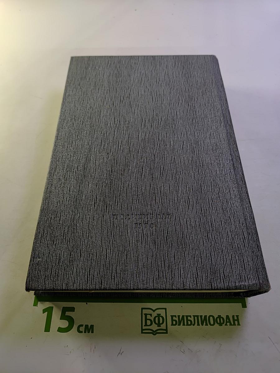 История Коммунистической партии Советского Союза. Том пятый. Книга первая (1938-1945 гг.)