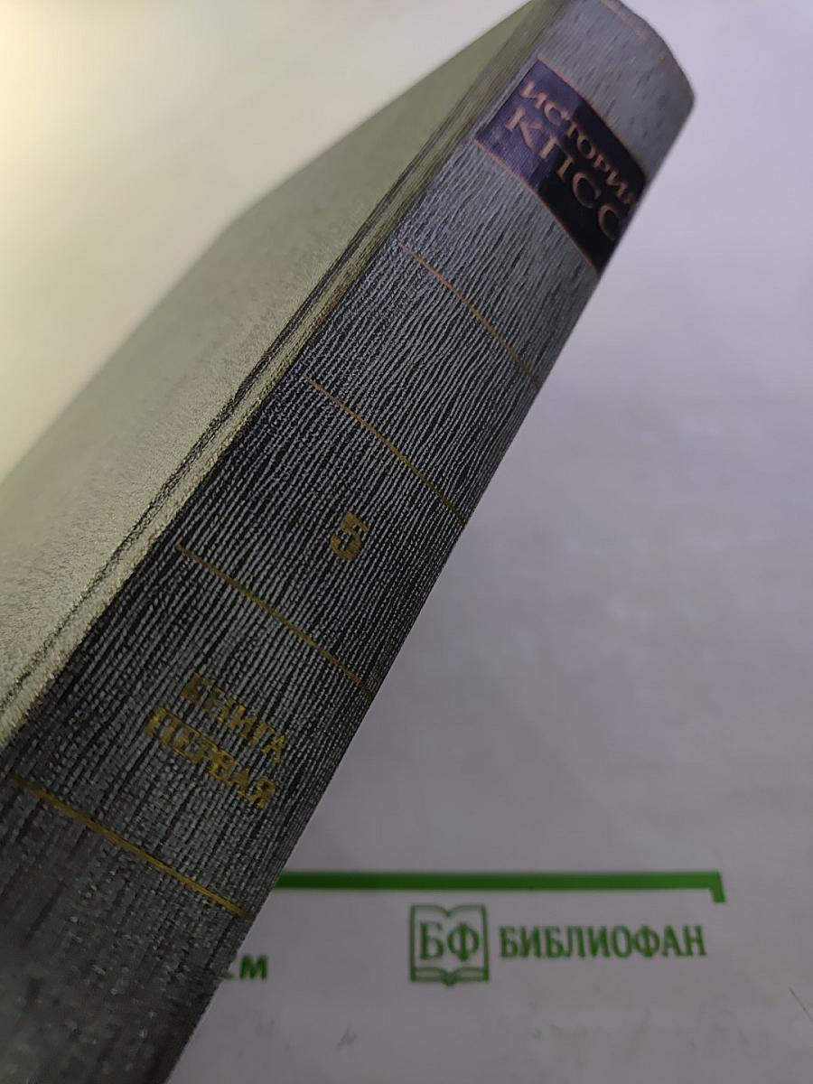 История Коммунистической партии Советского Союза. Том пятый. Книга первая (1938-1945 гг.)